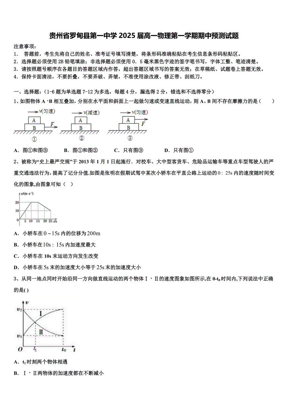 贵州省罗甸县第一中学2025届高一物理第一学期期中预测试题含解析_第1页