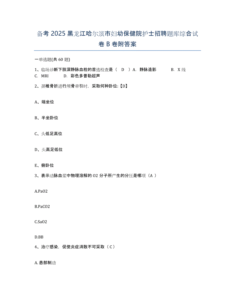 备考2025黑龙江哈尔滨市妇幼保健院护士招聘题库综合试卷B卷附答案_第1页