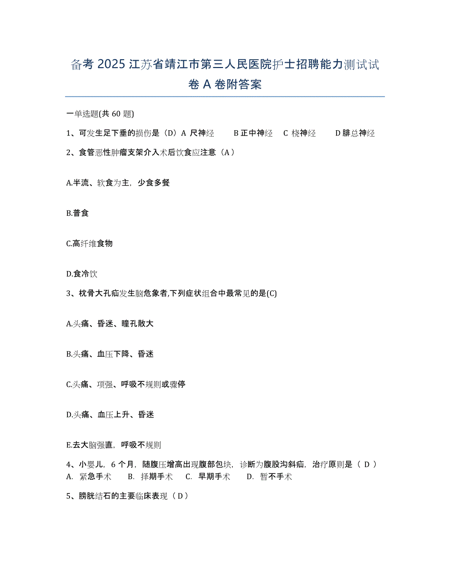 备考2025江苏省靖江市第三人民医院护士招聘能力测试试卷A卷附答案_第1页