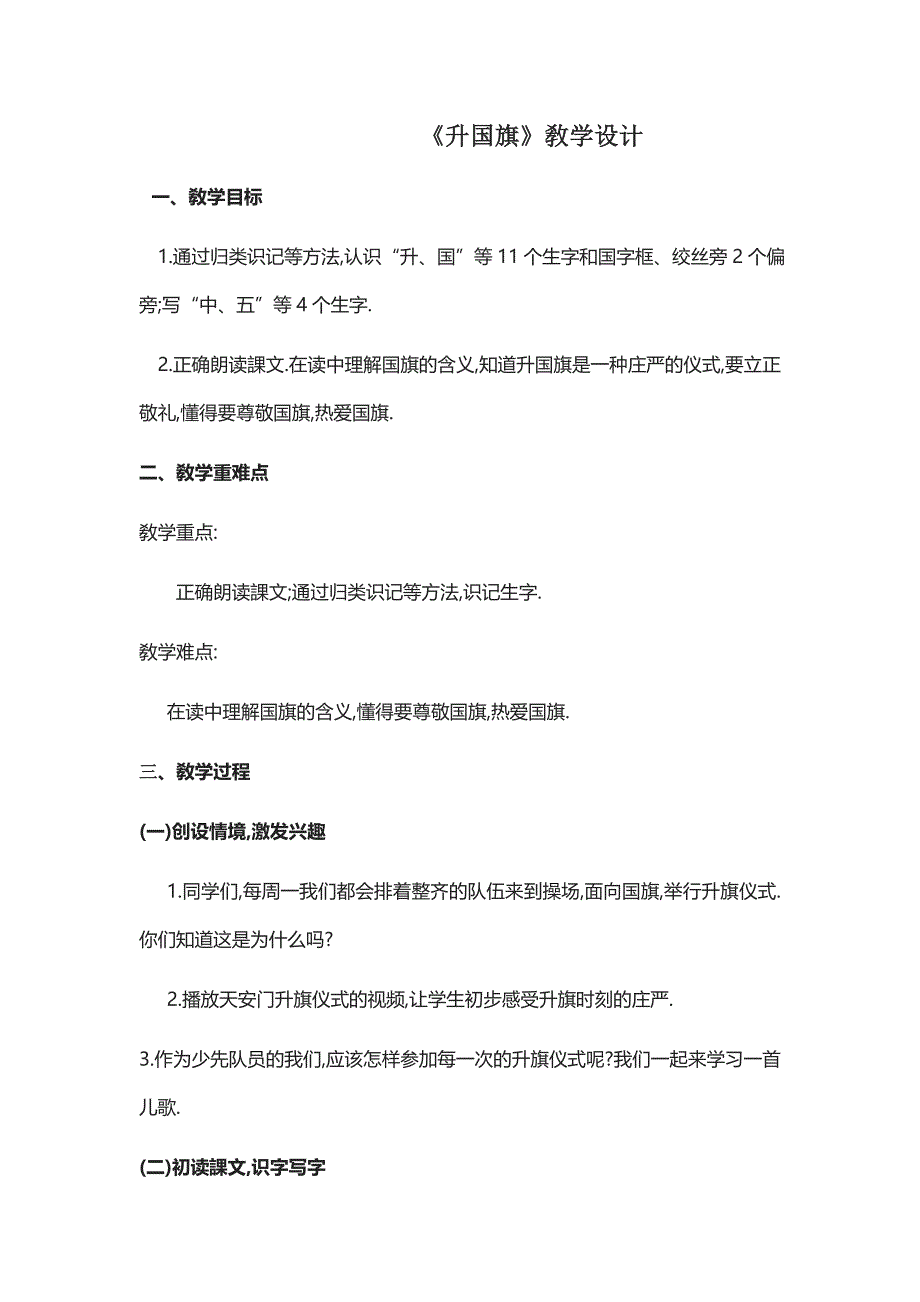 人教版（部编版）小学语文一年级上册 《升国旗》 教学设计教案_第1页