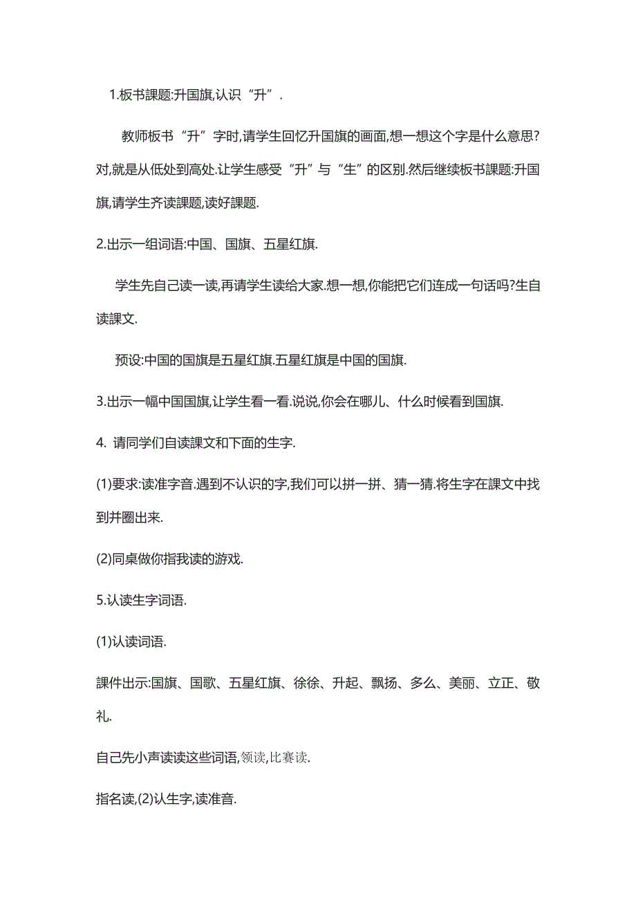 人教版（部编版）小学语文一年级上册 《升国旗》 教学设计教案_第2页