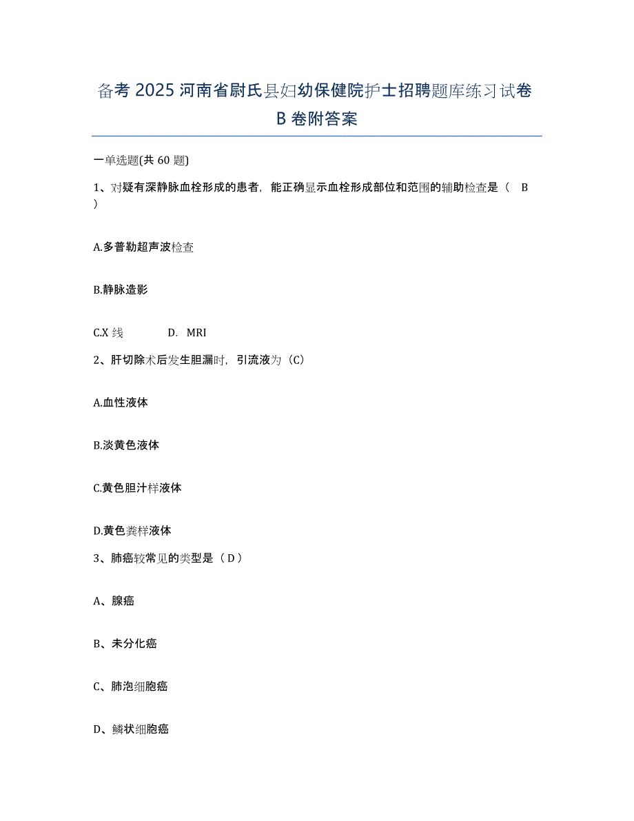 备考2025河南省尉氏县妇幼保健院护士招聘题库练习试卷B卷附答案_第1页