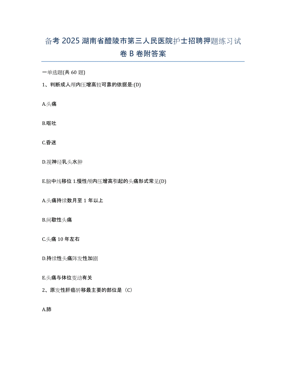 备考2025湖南省醴陵市第三人民医院护士招聘押题练习试卷B卷附答案_第1页