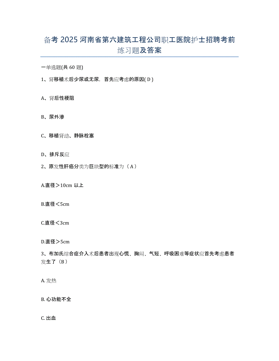 备考2025河南省第六建筑工程公司职工医院护士招聘考前练习题及答案_第1页