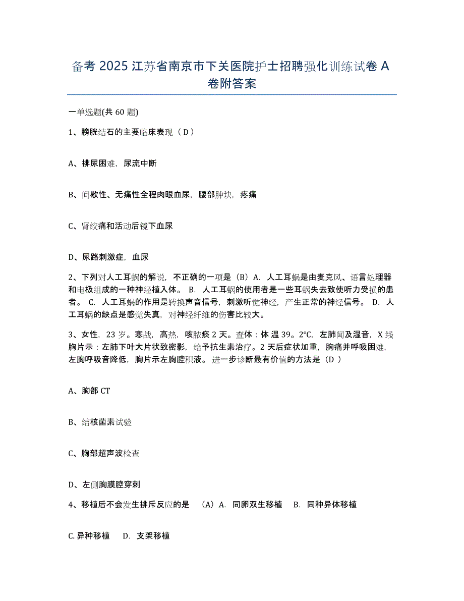 备考2025江苏省南京市下关医院护士招聘强化训练试卷A卷附答案_第1页