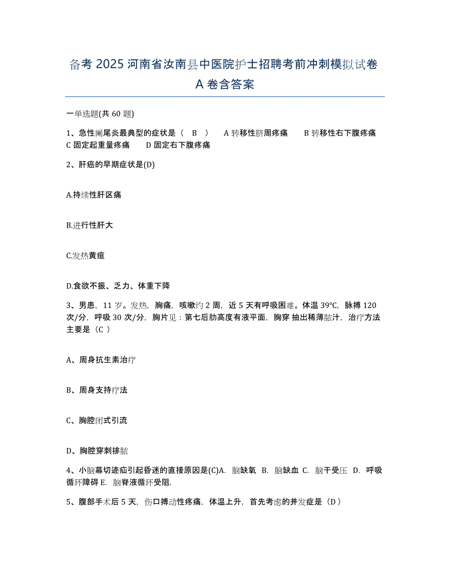 备考2025河南省汝南县中医院护士招聘考前冲刺模拟试卷A卷含答案_第1页