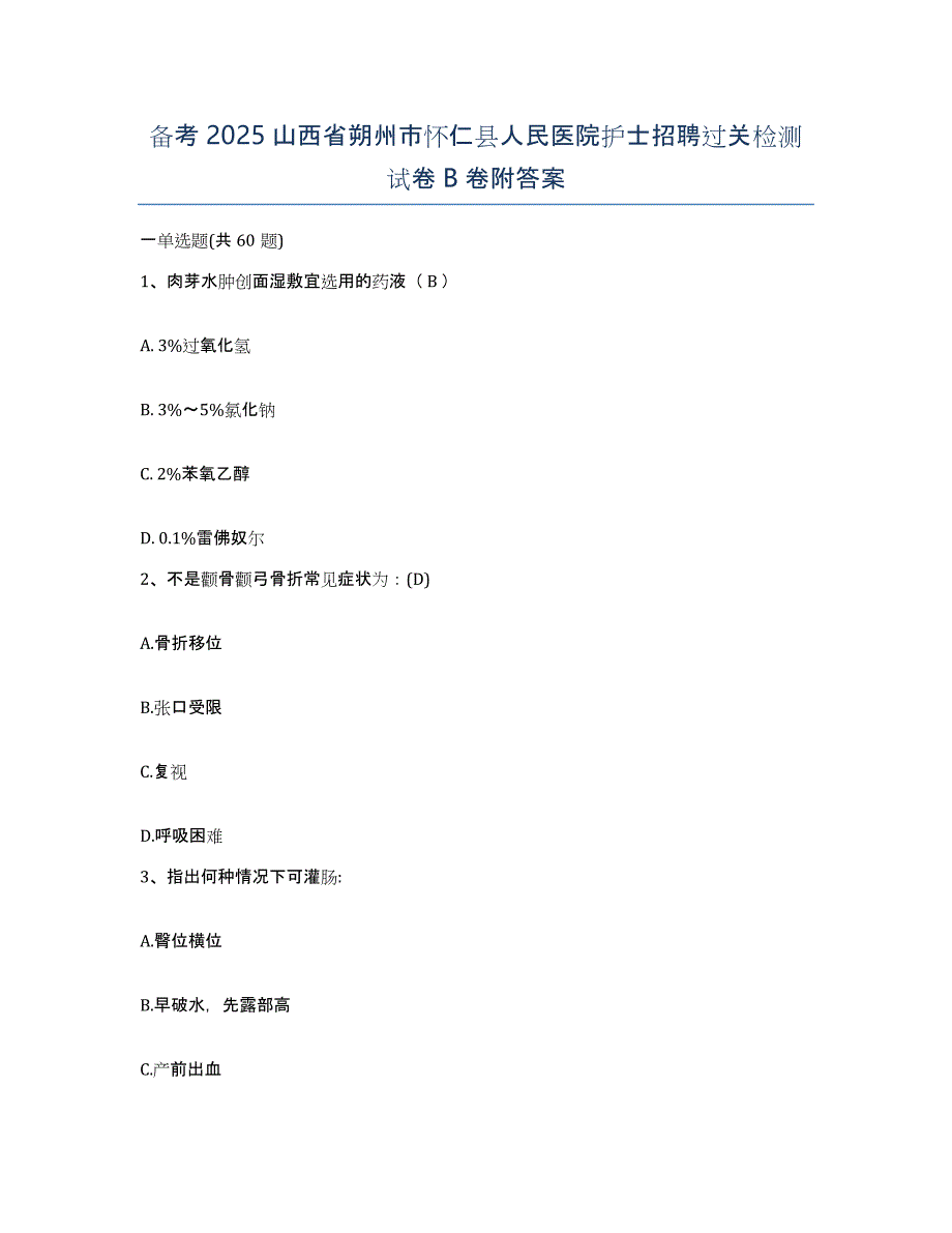 备考2025山西省朔州市怀仁县人民医院护士招聘过关检测试卷B卷附答案_第1页