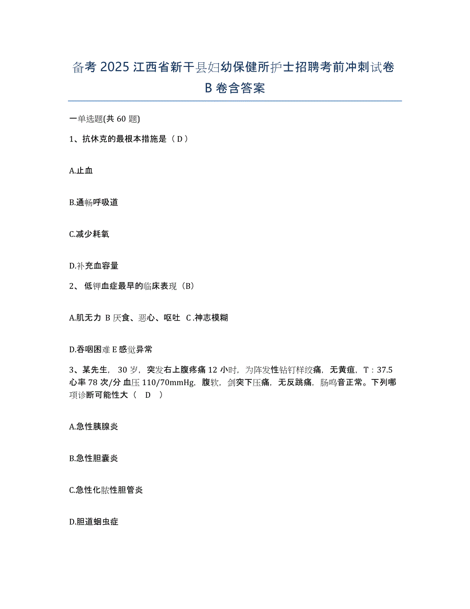 备考2025江西省新干县妇幼保健所护士招聘考前冲刺试卷B卷含答案_第1页