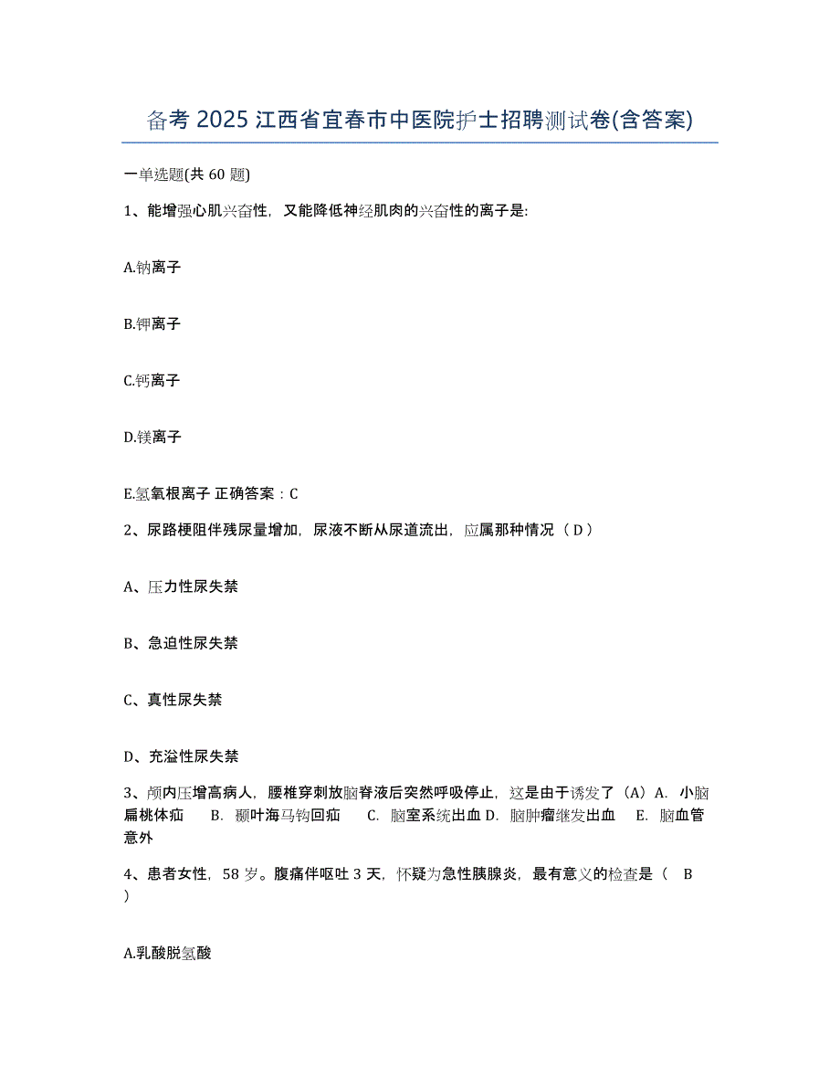 备考2025江西省宜春市中医院护士招聘测试卷(含答案)_第1页