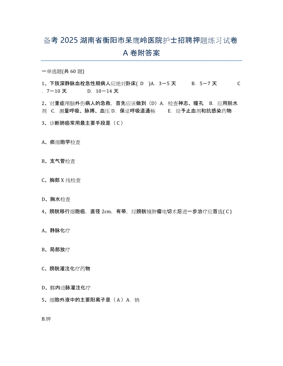 备考2025湖南省衡阳市呆鹰岭医院护士招聘押题练习试卷A卷附答案_第1页