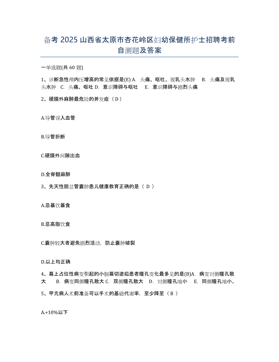 备考2025山西省太原市杏花岭区妇幼保健所护士招聘考前自测题及答案_第1页