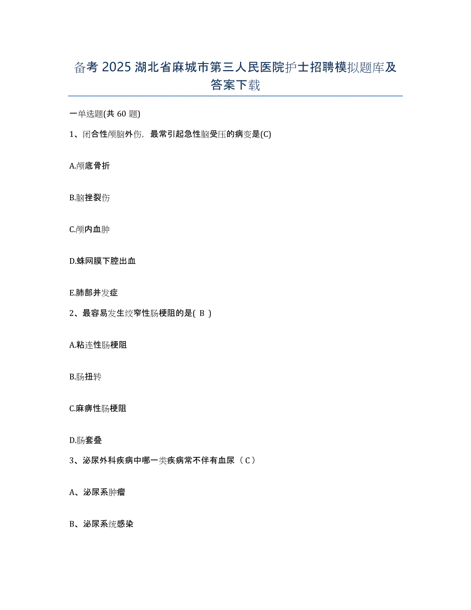 备考2025湖北省麻城市第三人民医院护士招聘模拟题库及答案_第1页