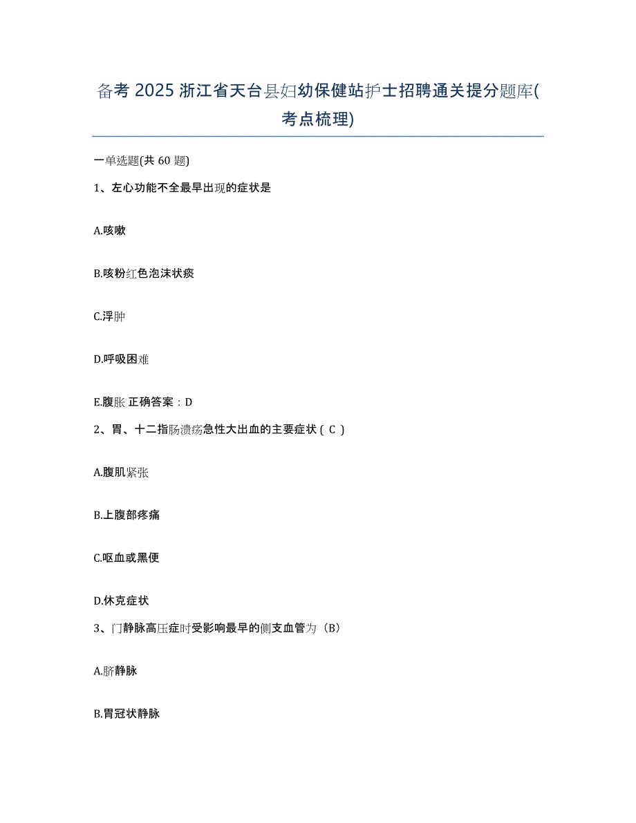 备考2025浙江省天台县妇幼保健站护士招聘通关提分题库(考点梳理)_第1页