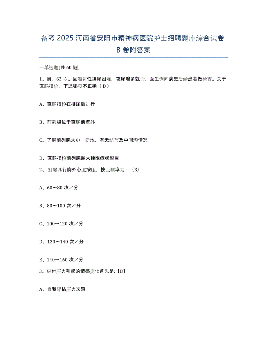 备考2025河南省安阳市精神病医院护士招聘题库综合试卷B卷附答案_第1页