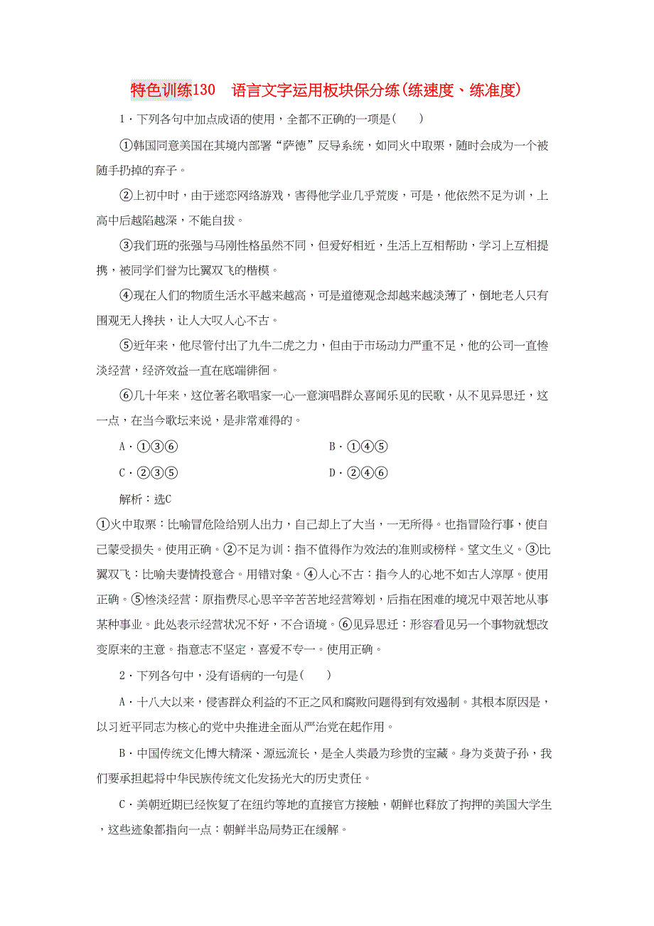 高三语文一轮复习 特色训练130 语言文字运用板块保分练（练速度、练准度）-人教版高三语文试题_第1页