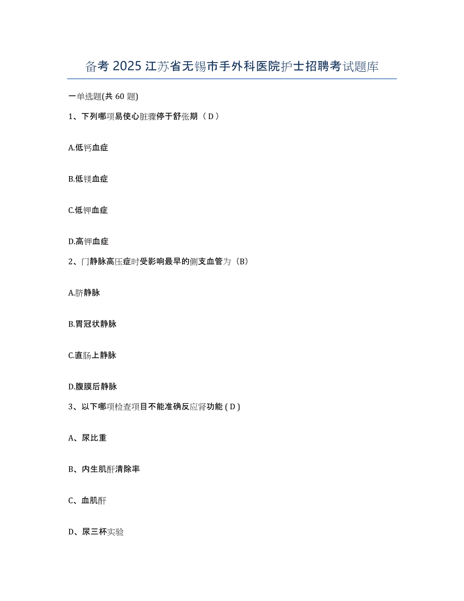 备考2025江苏省无锡市手外科医院护士招聘考试题库_第1页