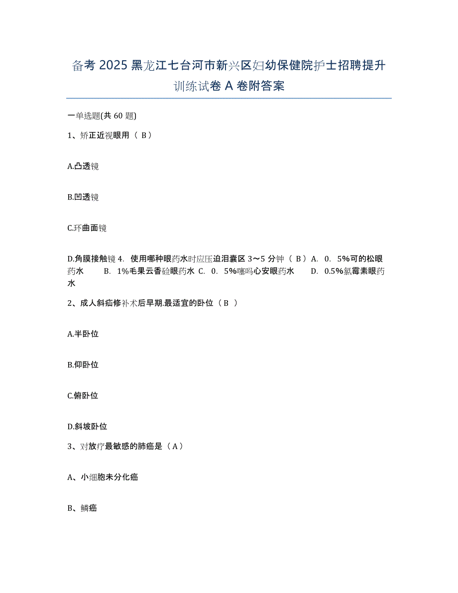 备考2025黑龙江七台河市新兴区妇幼保健院护士招聘提升训练试卷A卷附答案_第1页