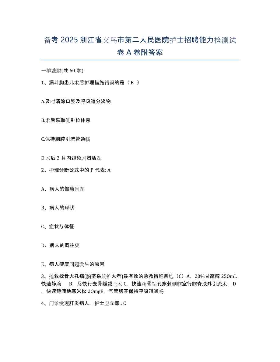 备考2025浙江省义乌市第二人民医院护士招聘能力检测试卷A卷附答案_第1页