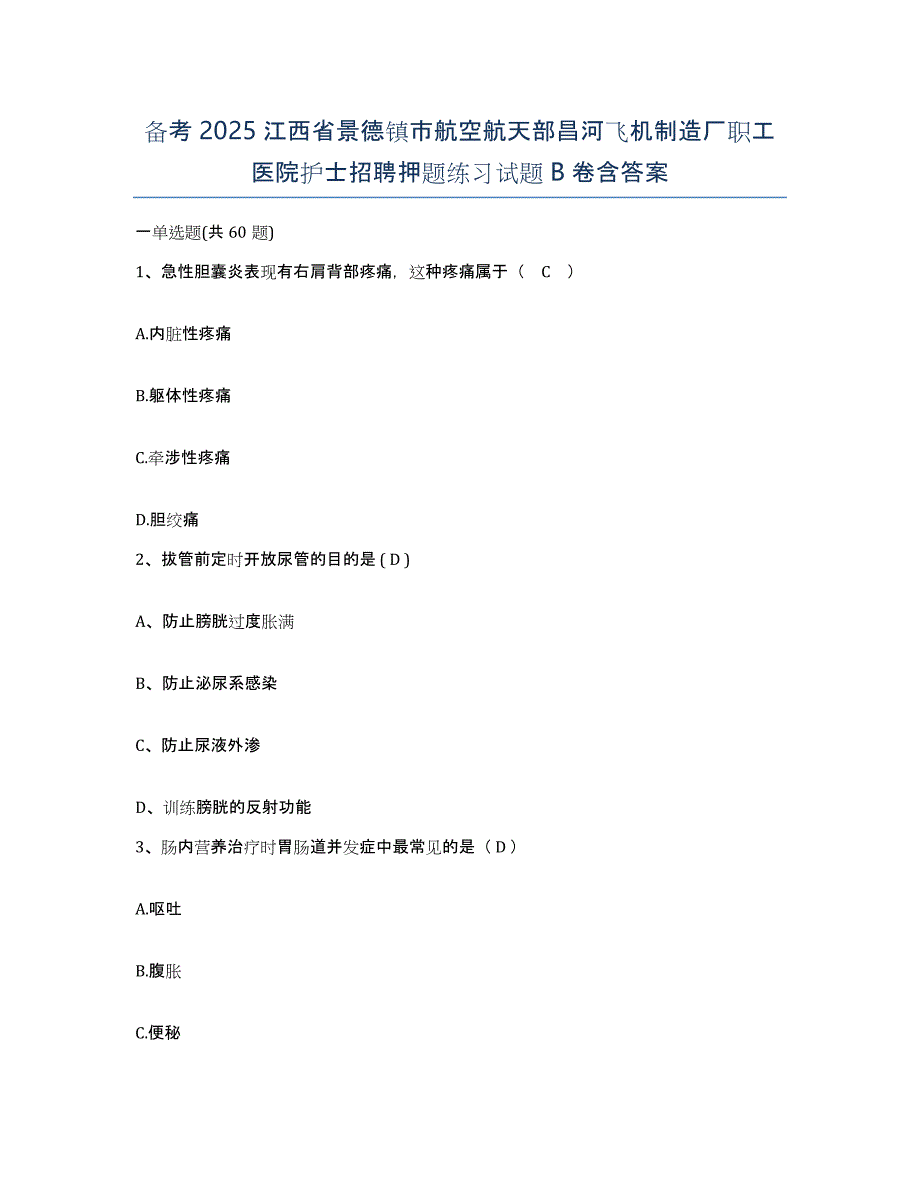 备考2025江西省景德镇市航空航天部昌河飞机制造厂职工医院护士招聘押题练习试题B卷含答案_第1页