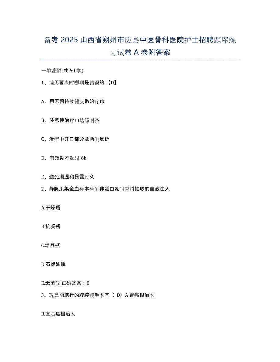 备考2025山西省朔州市应县中医骨科医院护士招聘题库练习试卷A卷附答案_第1页