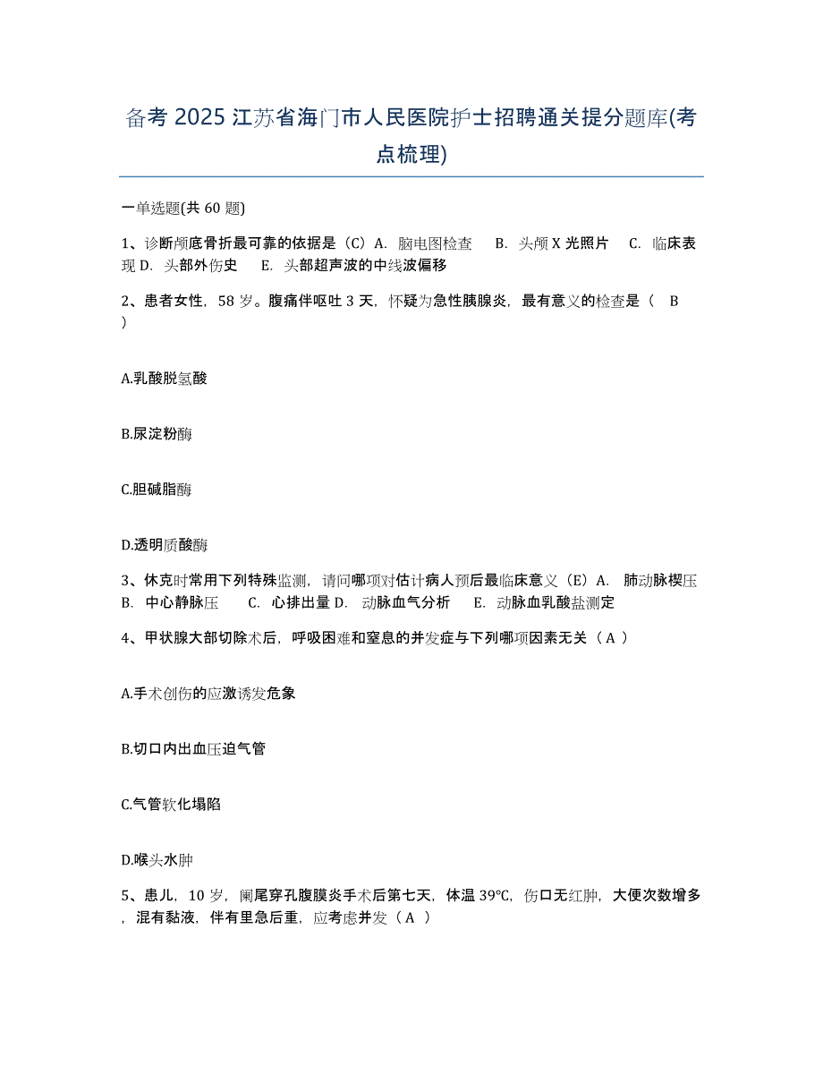 备考2025江苏省海门市人民医院护士招聘通关提分题库(考点梳理)_第1页