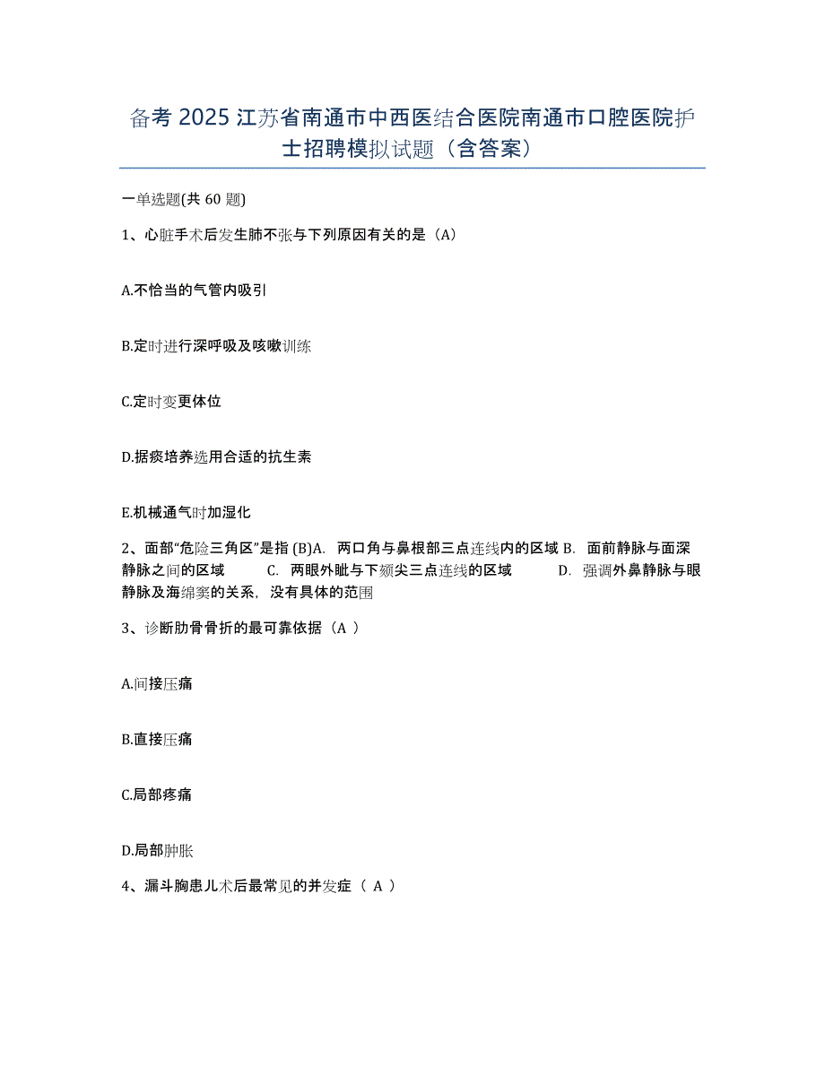 备考2025江苏省南通市中西医结合医院南通市口腔医院护士招聘模拟试题（含答案）_第1页