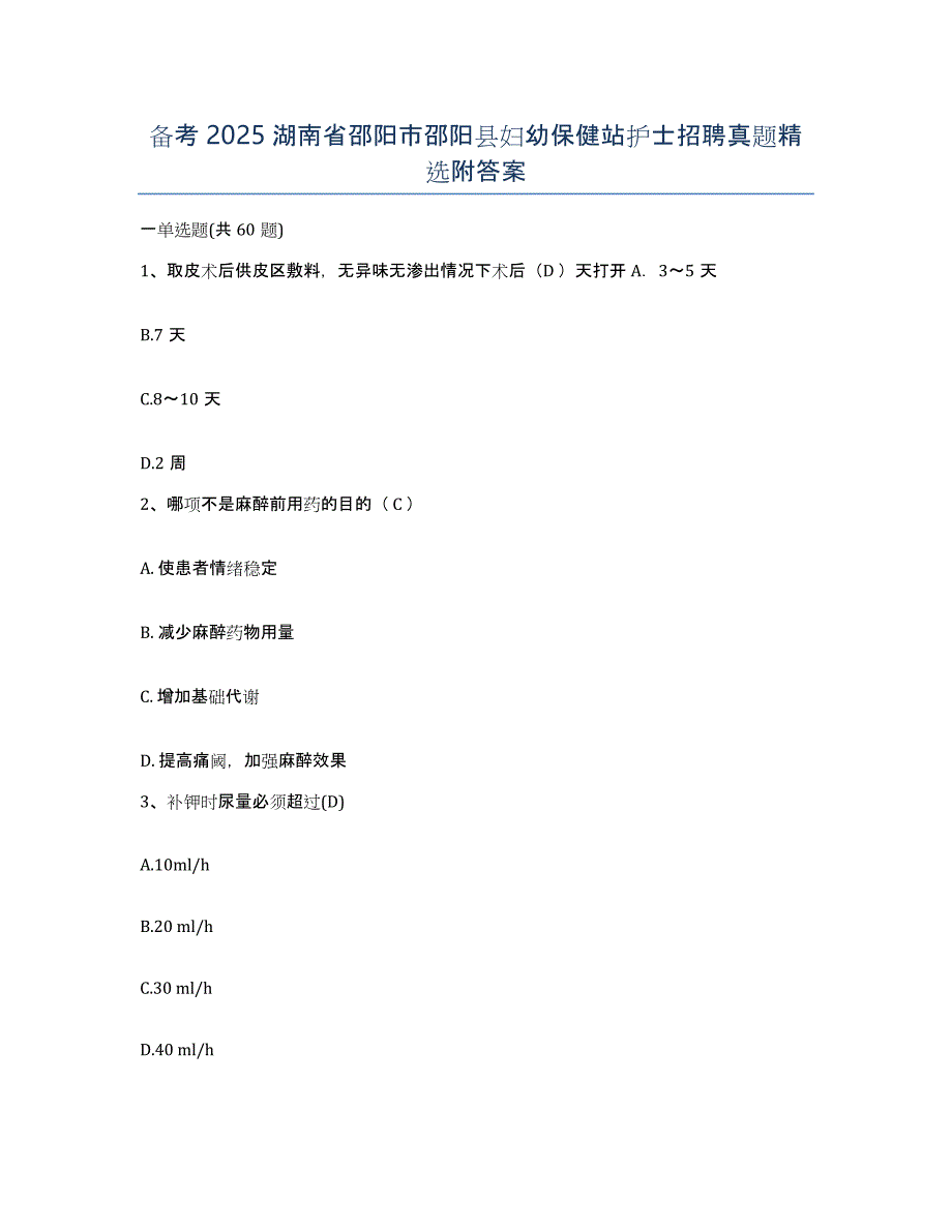 备考2025湖南省邵阳市邵阳县妇幼保健站护士招聘真题附答案_第1页