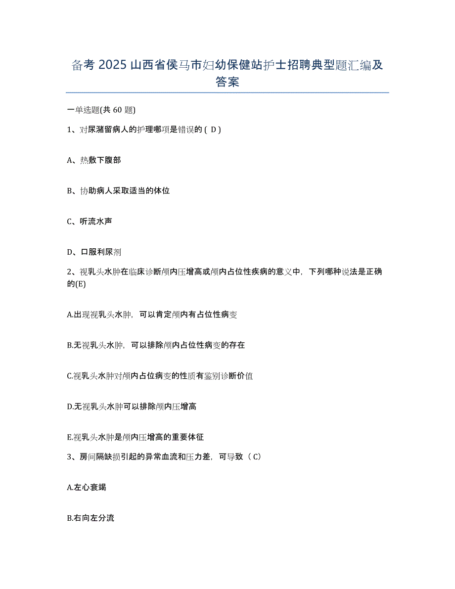 备考2025山西省侯马市妇幼保健站护士招聘典型题汇编及答案_第1页