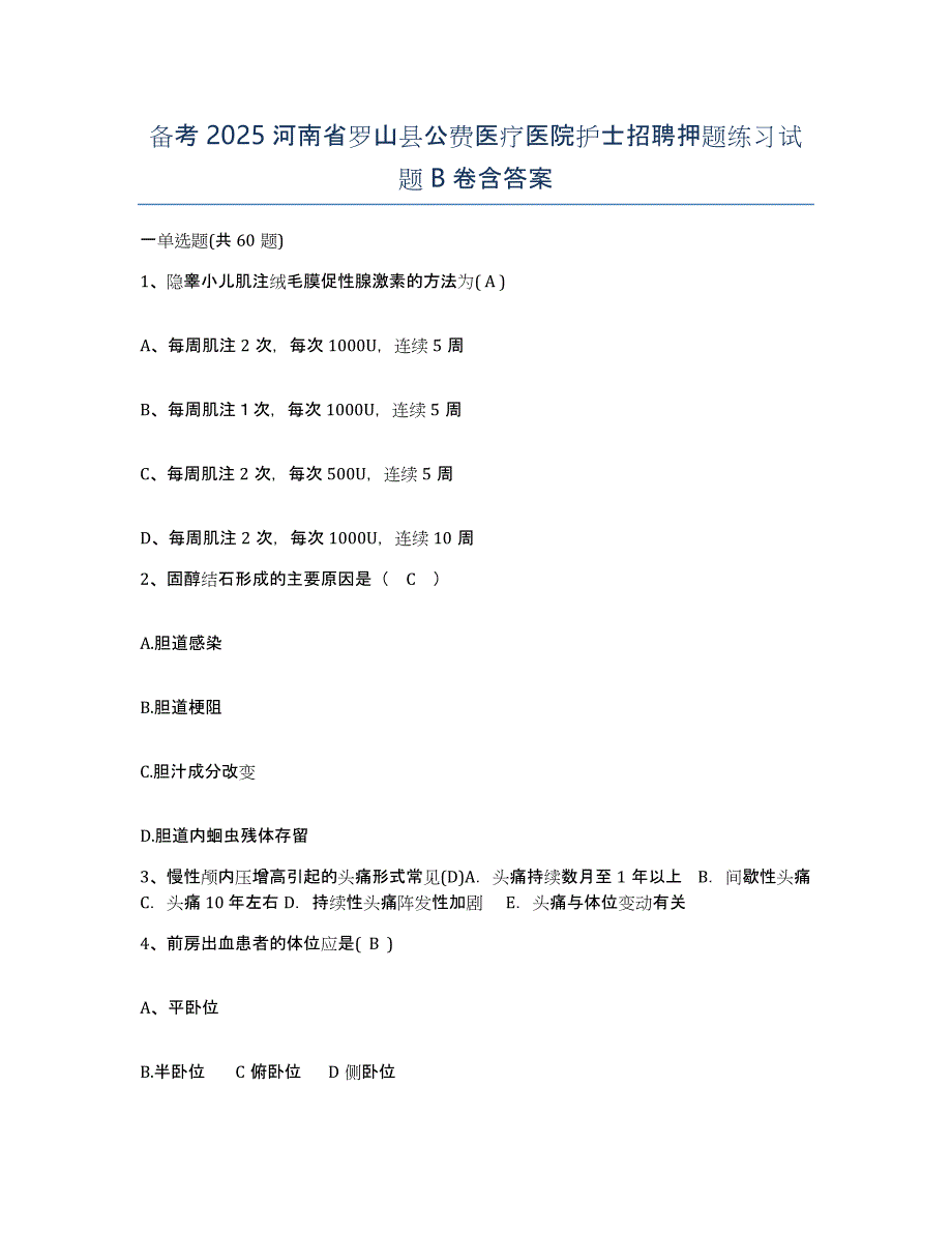 备考2025河南省罗山县公费医疗医院护士招聘押题练习试题B卷含答案_第1页