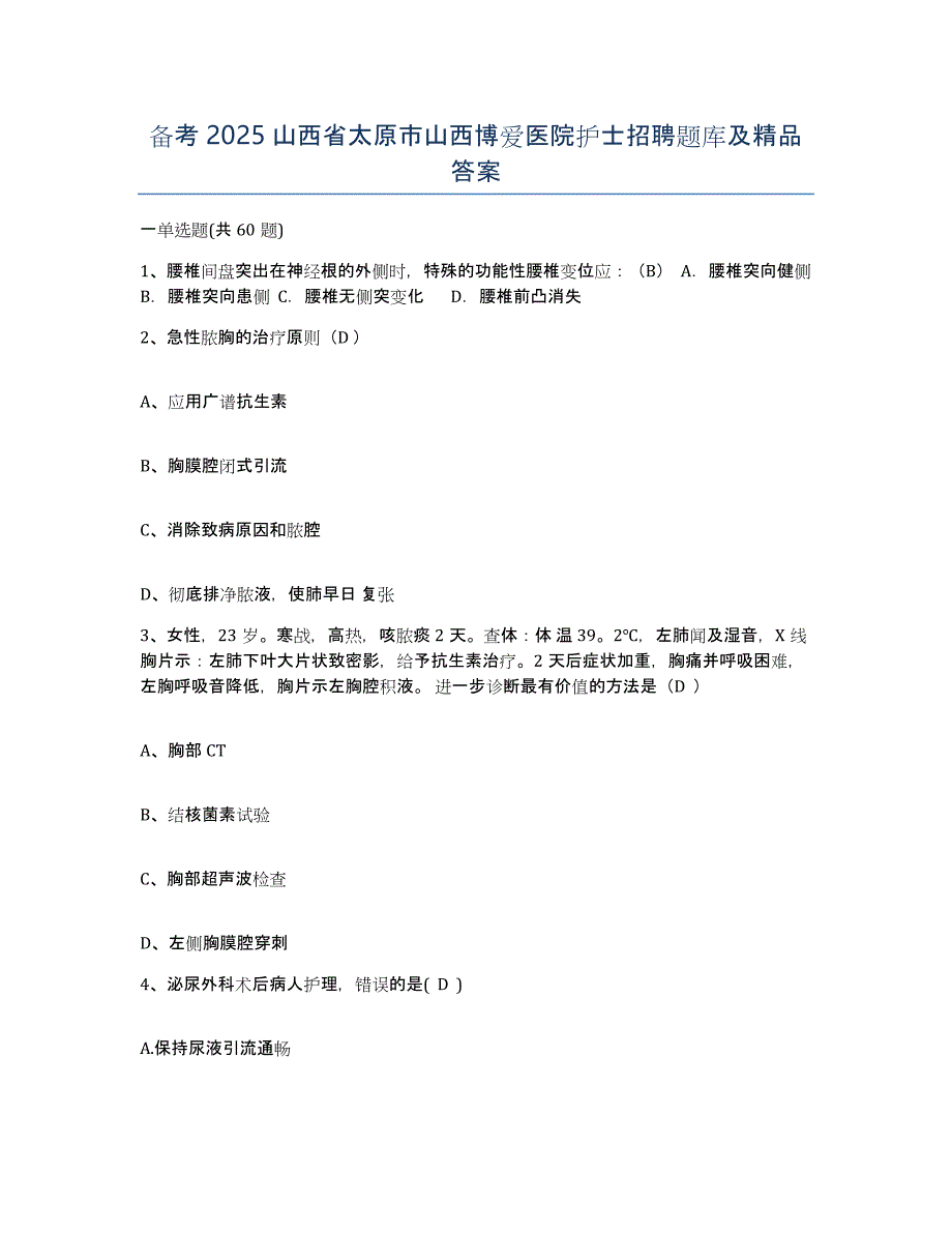 备考2025山西省太原市山西博爱医院护士招聘题库及答案_第1页