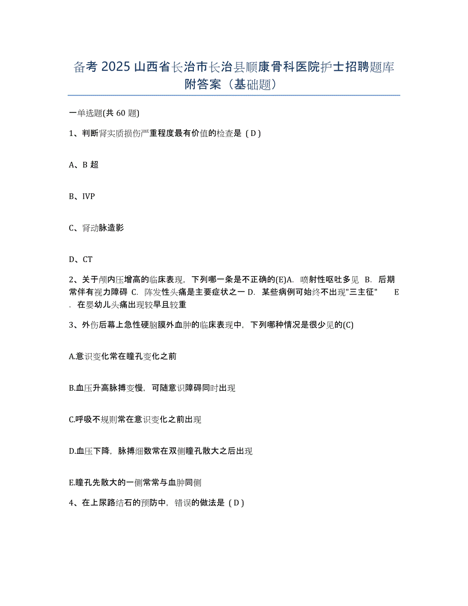 备考2025山西省长治市长治县顺康骨科医院护士招聘题库附答案（基础题）_第1页