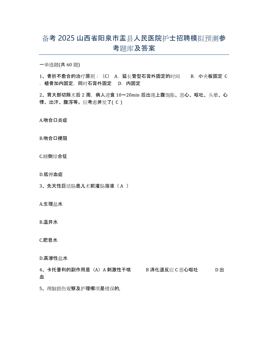 备考2025山西省阳泉市盂县人民医院护士招聘模拟预测参考题库及答案_第1页