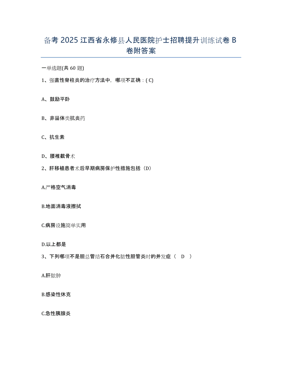 备考2025江西省永修县人民医院护士招聘提升训练试卷B卷附答案_第1页