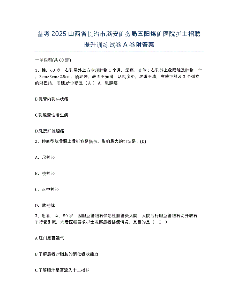 备考2025山西省长治市潞安矿务局五阳煤矿医院护士招聘提升训练试卷A卷附答案_第1页