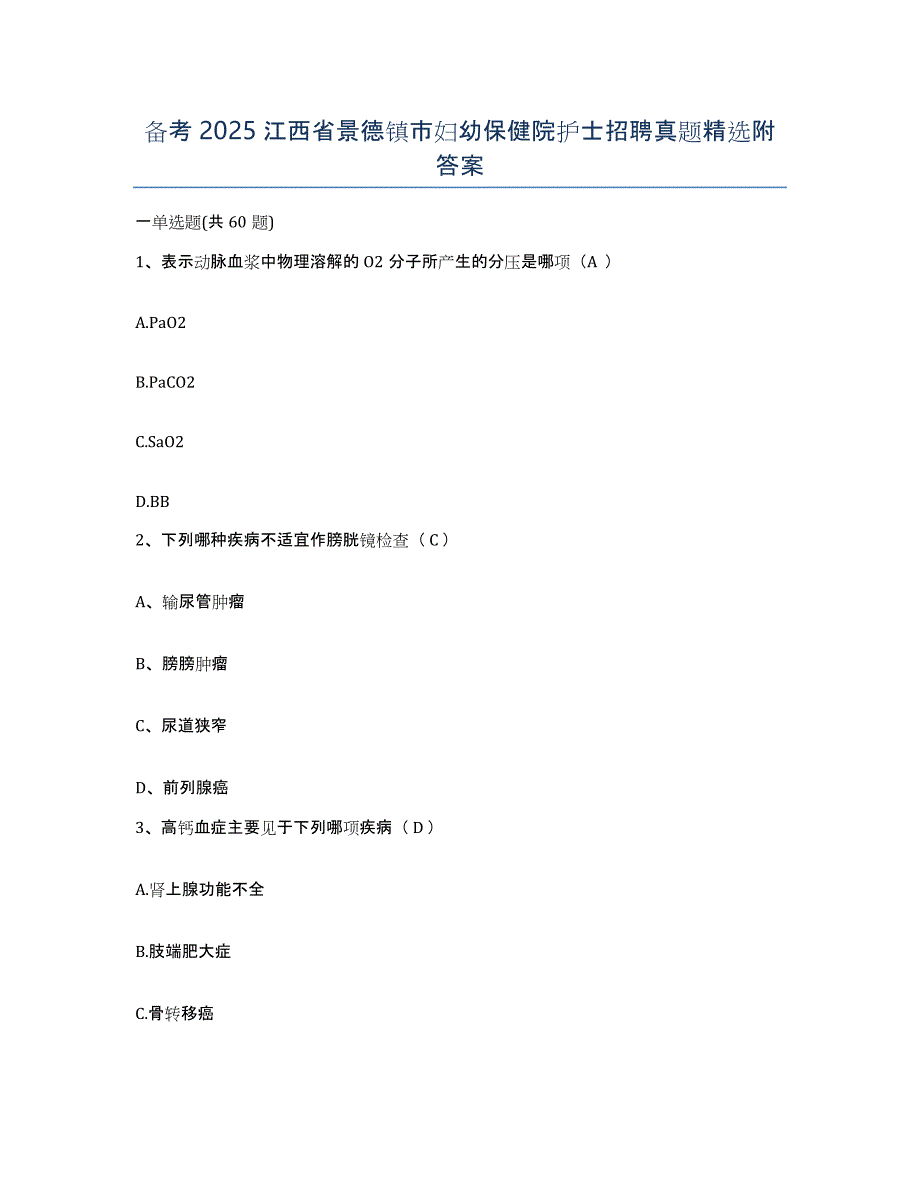 备考2025江西省景德镇市妇幼保健院护士招聘真题附答案_第1页