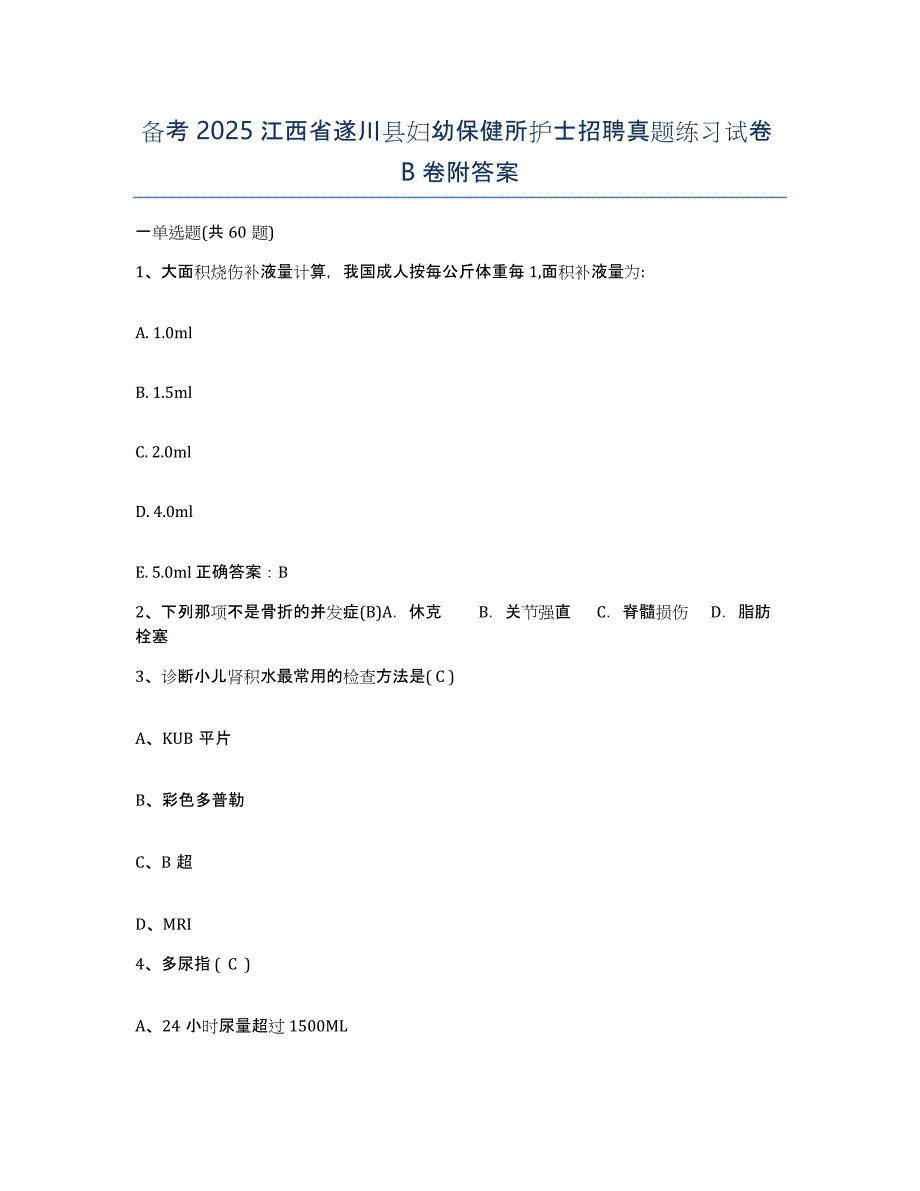 备考2025江西省遂川县妇幼保健所护士招聘真题练习试卷B卷附答案_第1页