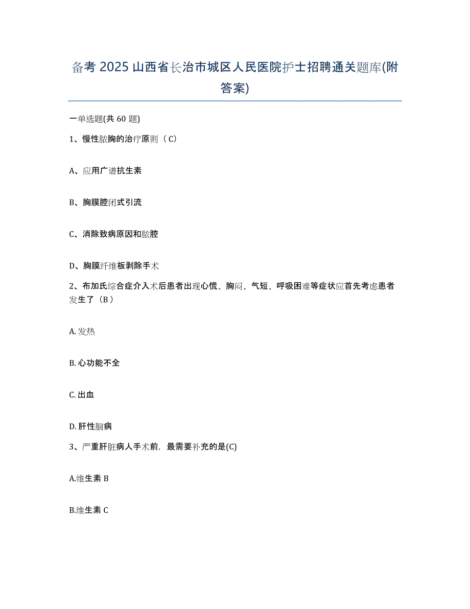 备考2025山西省长治市城区人民医院护士招聘通关题库(附答案)_第1页