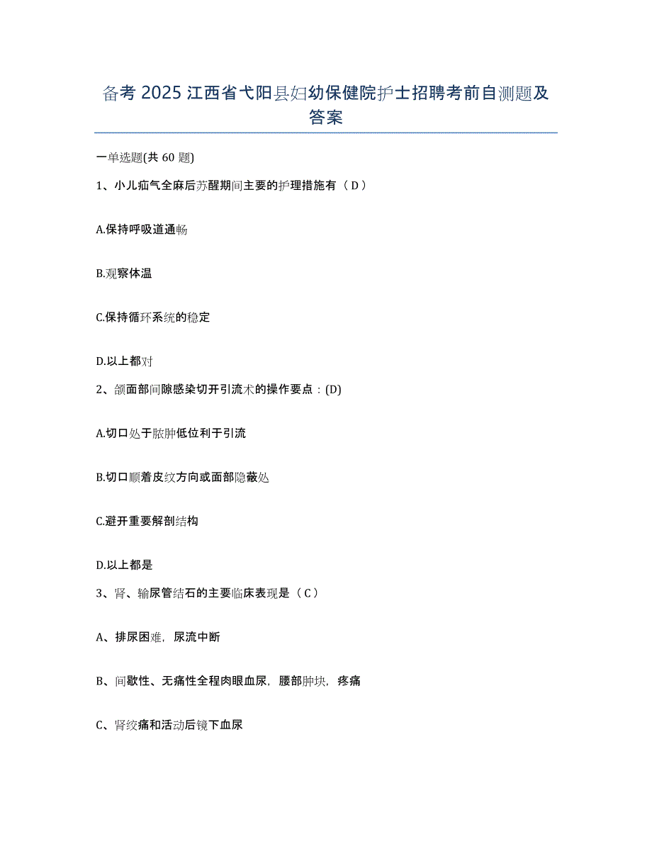 备考2025江西省弋阳县妇幼保健院护士招聘考前自测题及答案_第1页