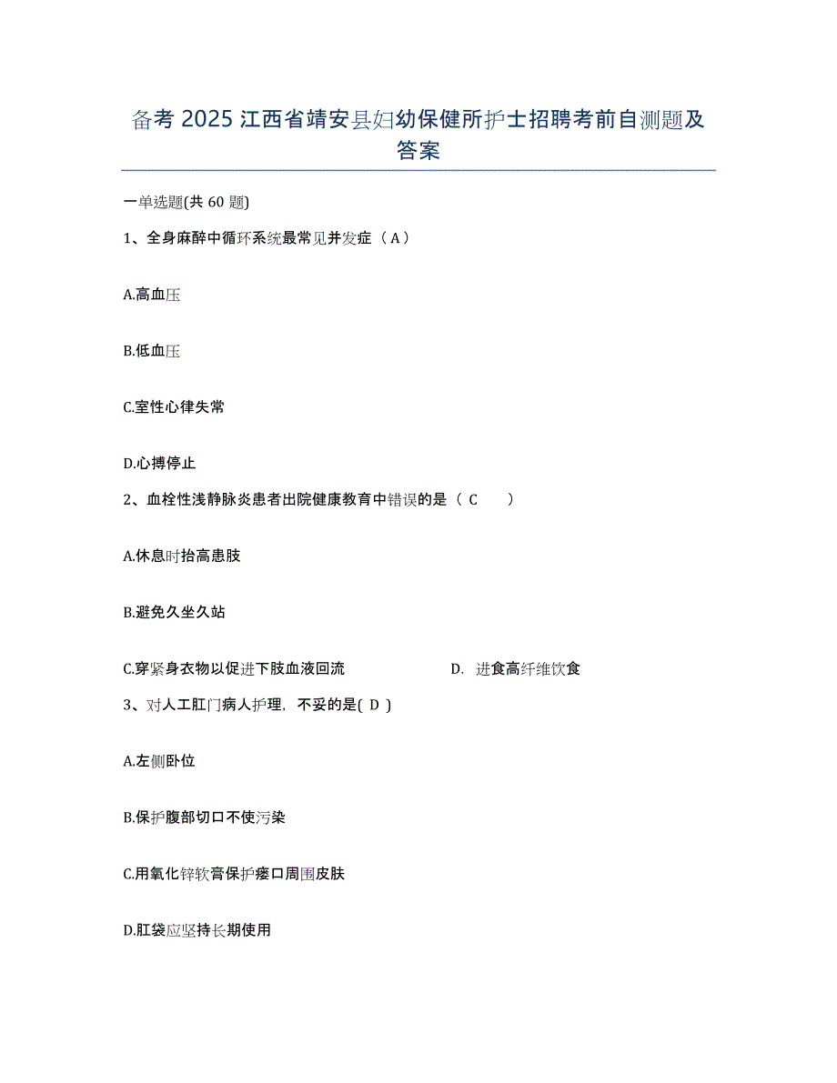 备考2025江西省靖安县妇幼保健所护士招聘考前自测题及答案_第1页