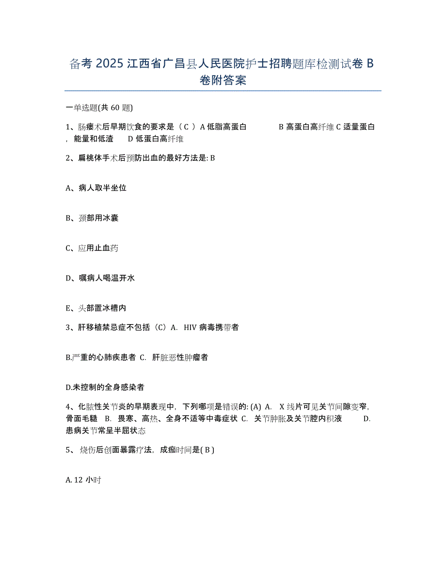 备考2025江西省广昌县人民医院护士招聘题库检测试卷B卷附答案_第1页