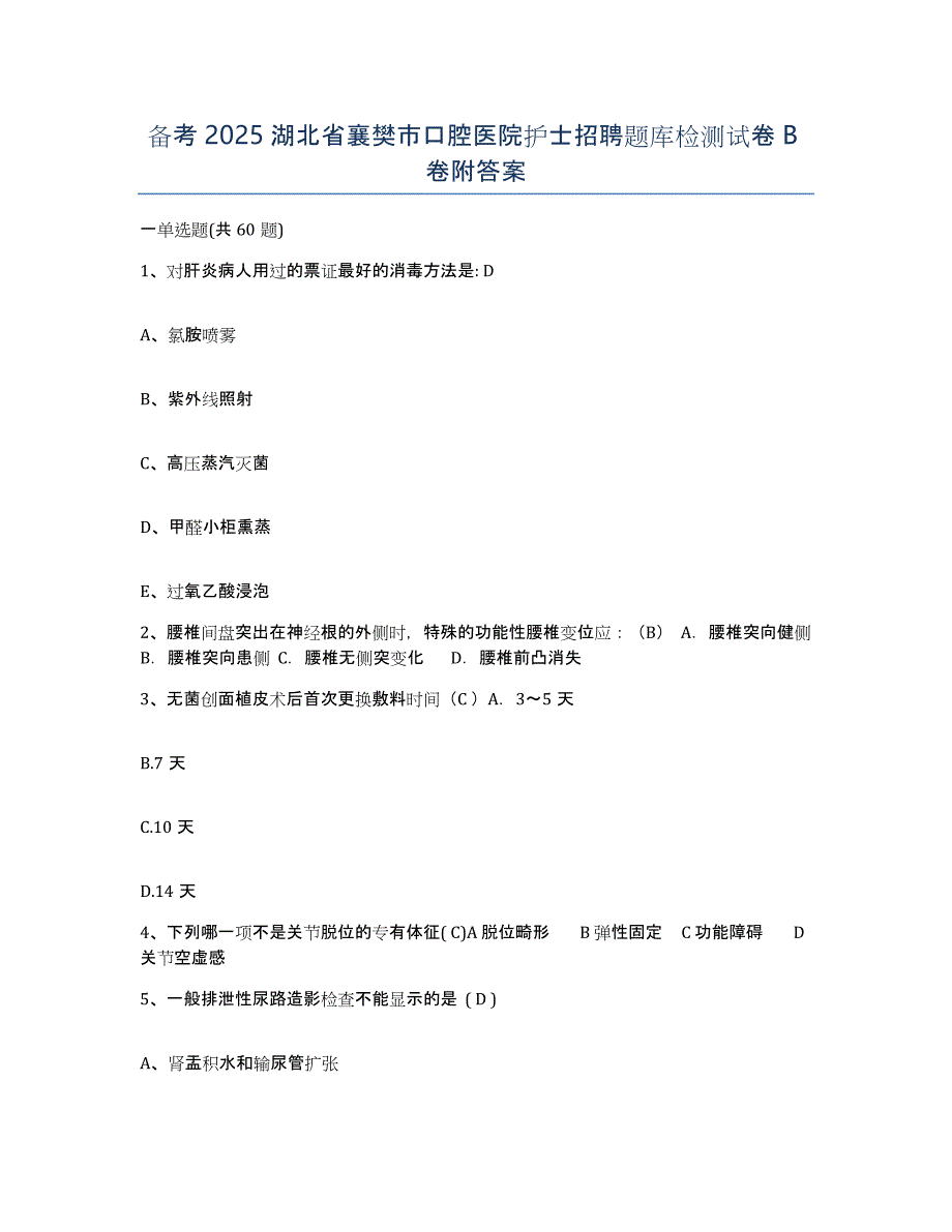 备考2025湖北省襄樊市口腔医院护士招聘题库检测试卷B卷附答案_第1页