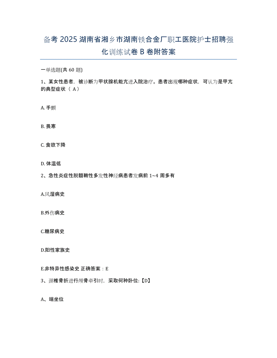 备考2025湖南省湘乡市湖南铁合金厂职工医院护士招聘强化训练试卷B卷附答案_第1页