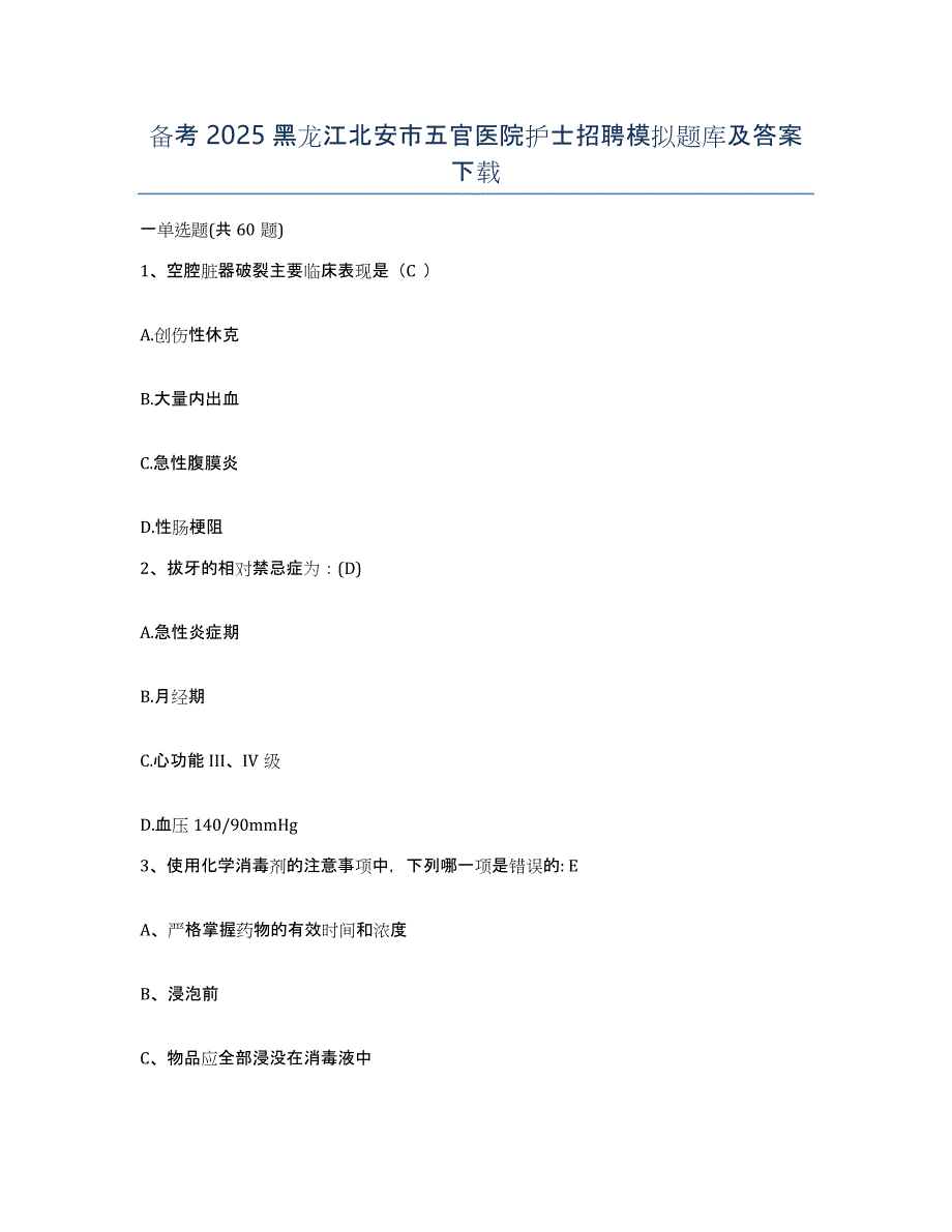 备考2025黑龙江北安市五官医院护士招聘模拟题库及答案_第1页