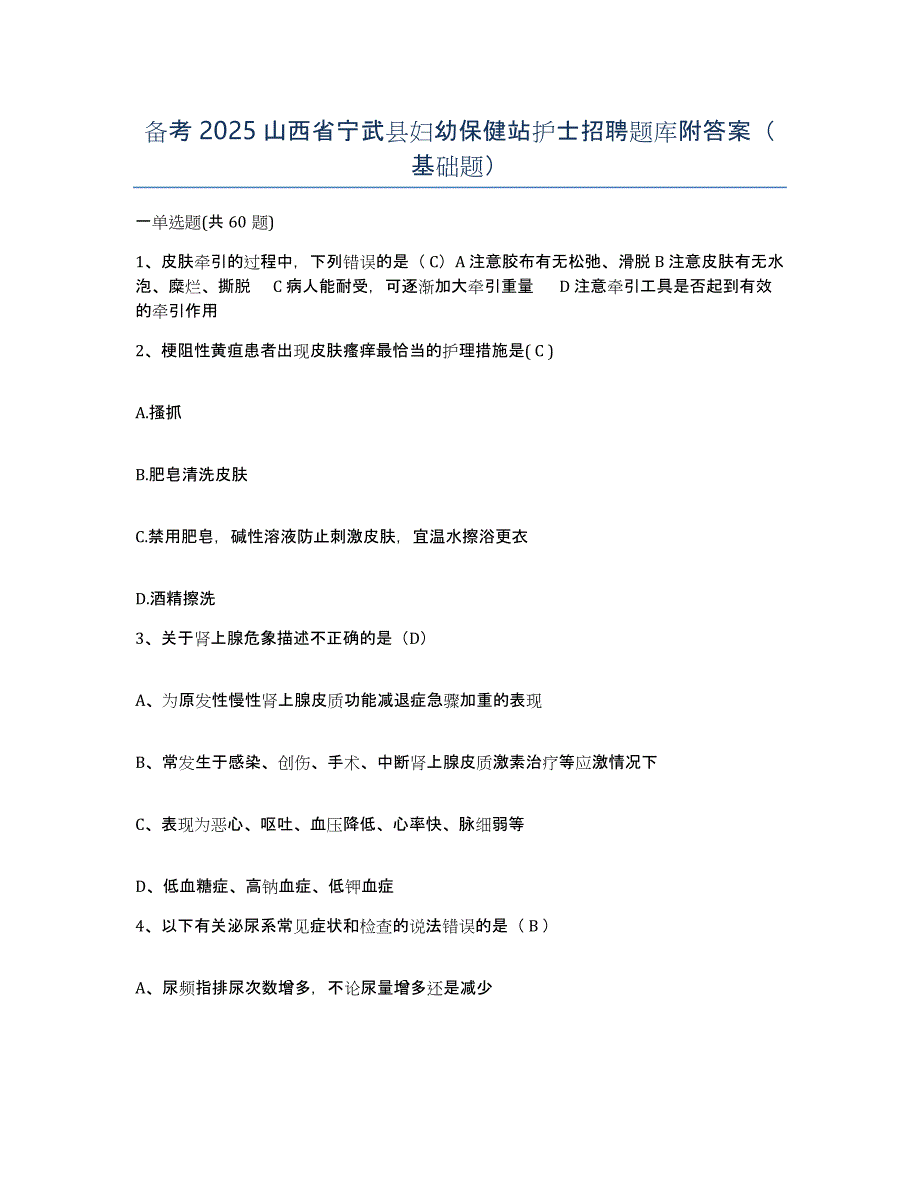 备考2025山西省宁武县妇幼保健站护士招聘题库附答案（基础题）_第1页