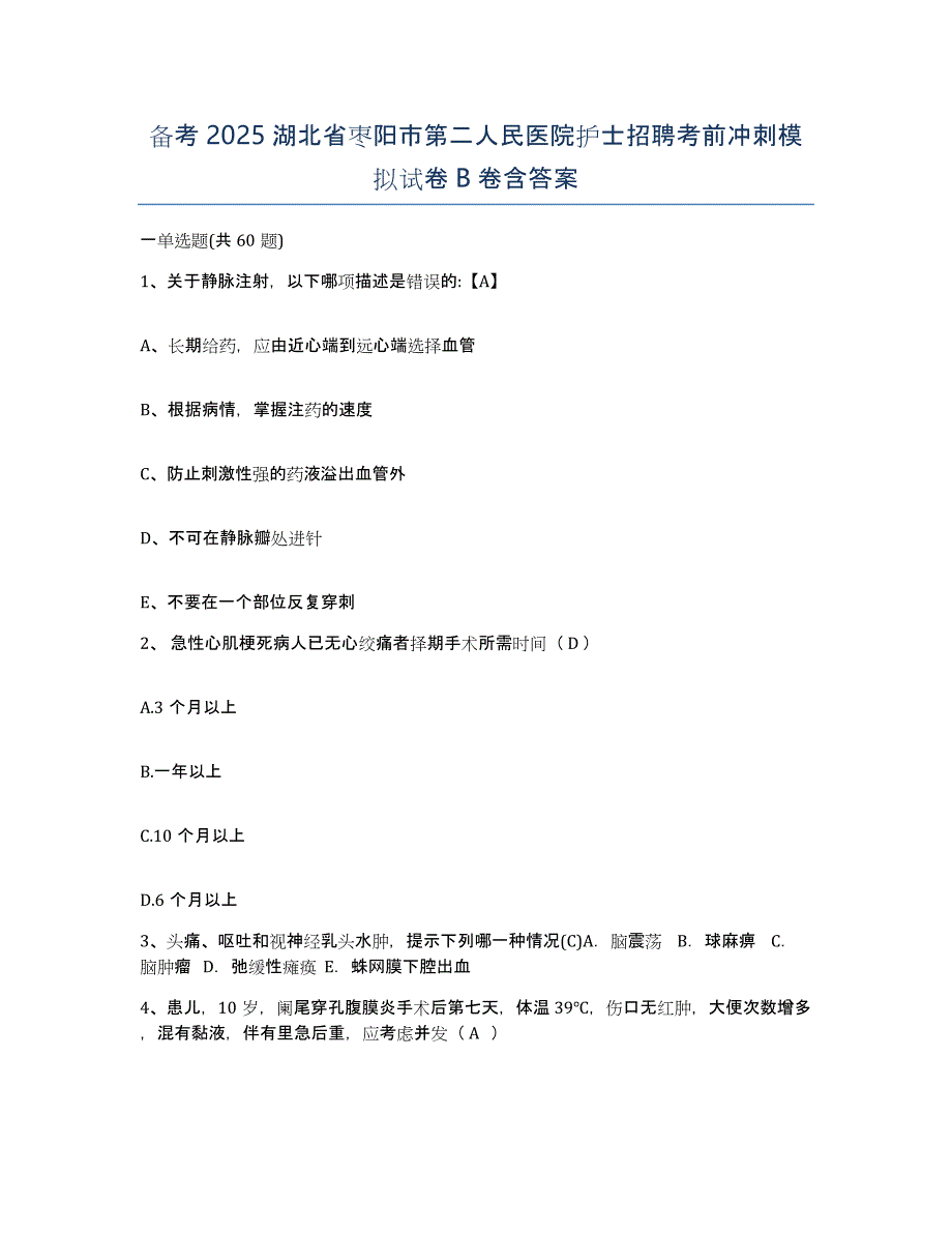 备考2025湖北省枣阳市第二人民医院护士招聘考前冲刺模拟试卷B卷含答案_第1页