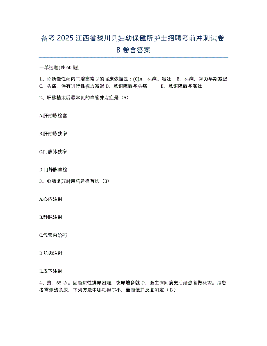 备考2025江西省黎川县妇幼保健所护士招聘考前冲刺试卷B卷含答案_第1页