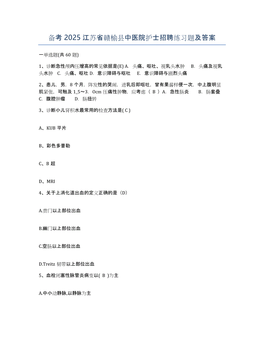 备考2025江苏省赣榆县中医院护士招聘练习题及答案_第1页