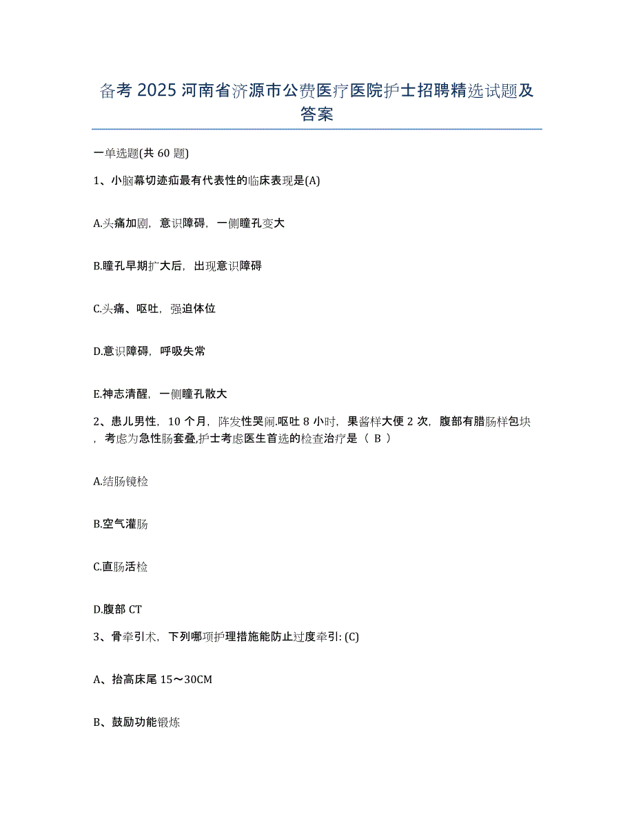 备考2025河南省济源市公费医疗医院护士招聘试题及答案_第1页