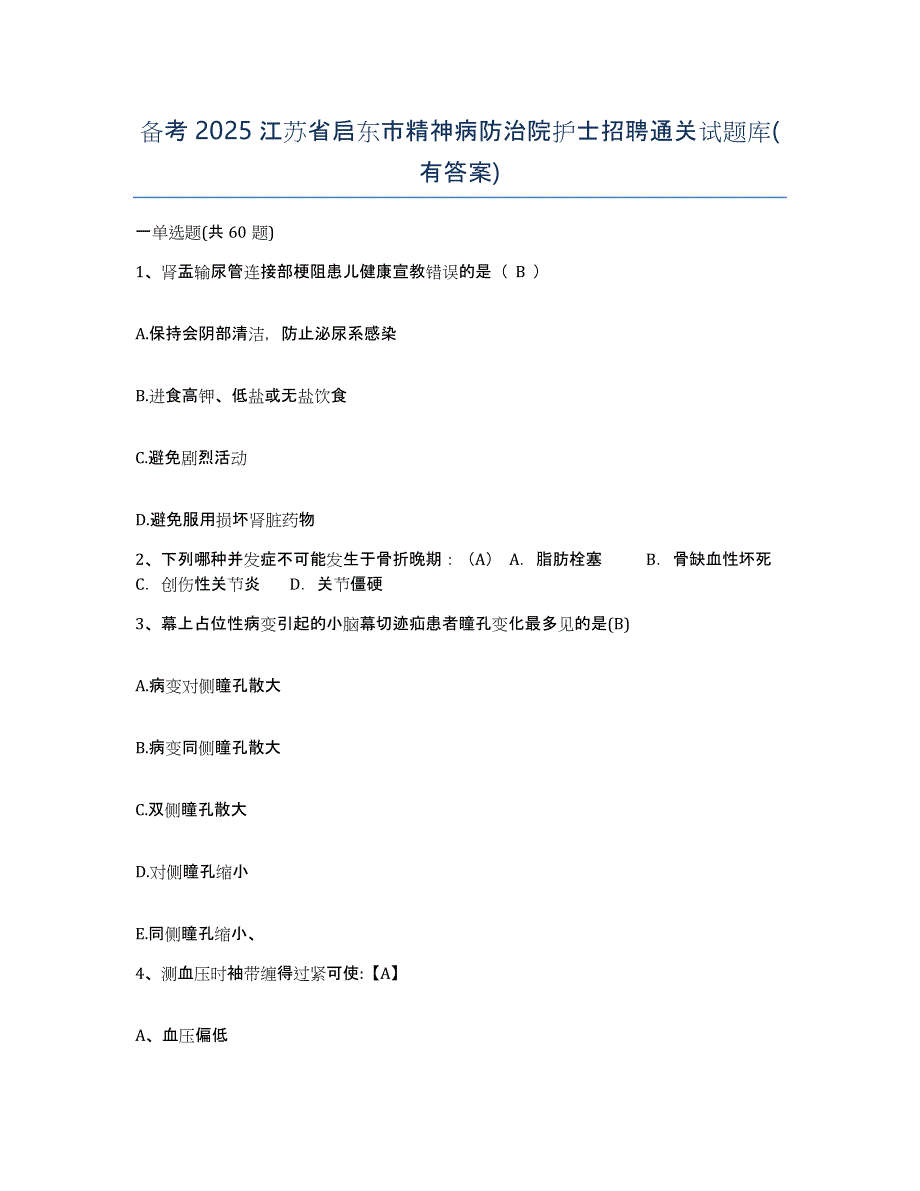 备考2025江苏省启东市精神病防治院护士招聘通关试题库(有答案)_第1页