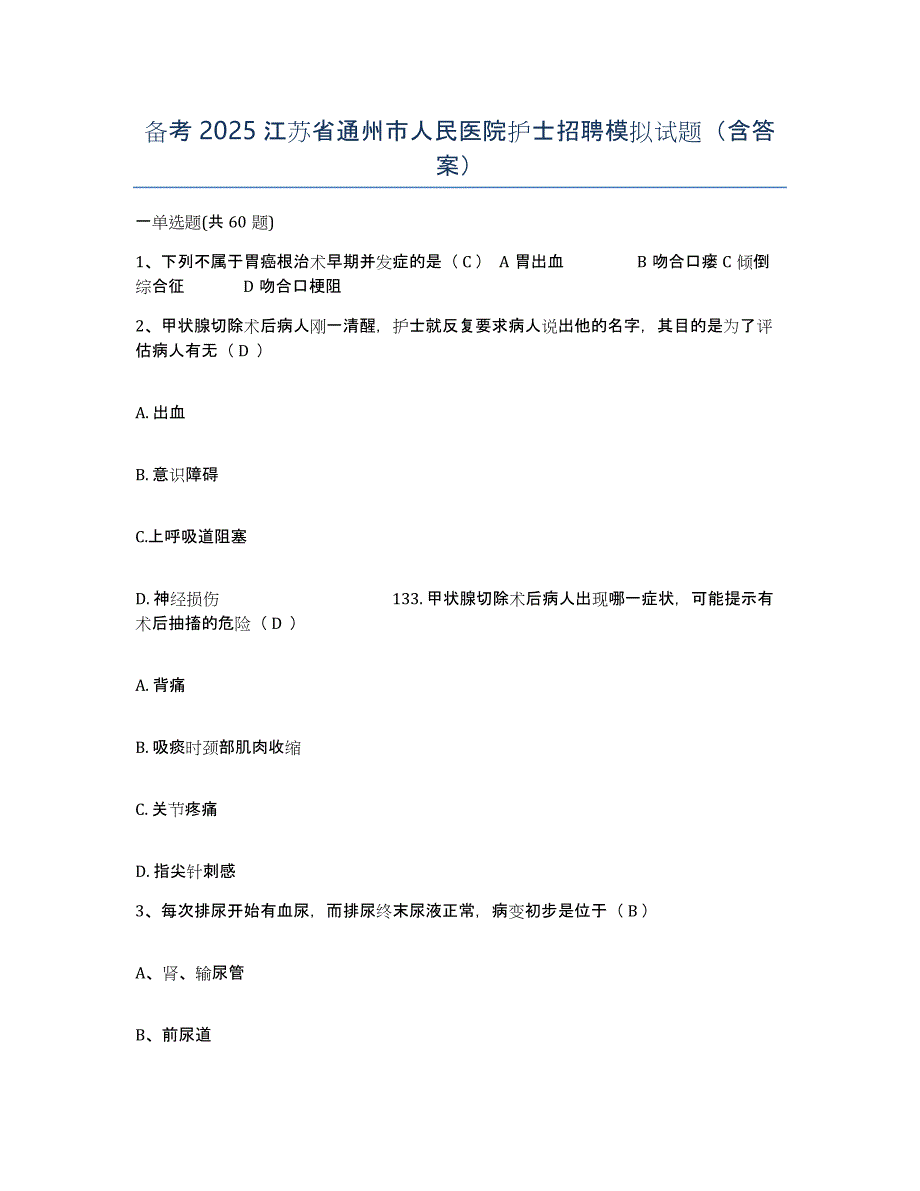 备考2025江苏省通州市人民医院护士招聘模拟试题（含答案）_第1页